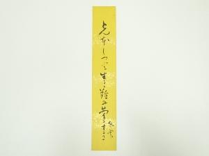 武田旭雲筆　俳句　肉筆短冊